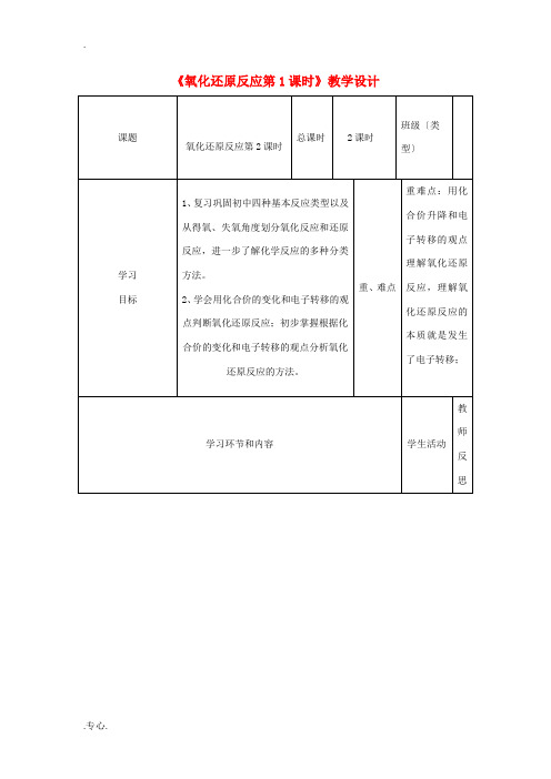 高中化学《氧化还原反应》第1课时教学设计-人教版高中全册化学教案