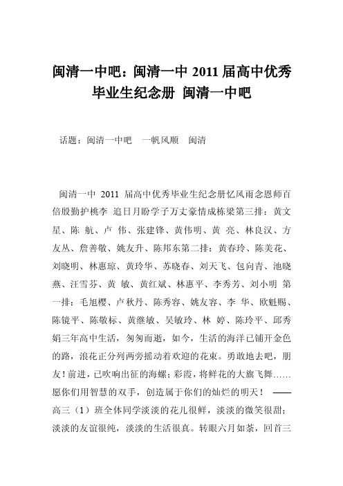 闽清一中吧：闽清一中2011届高中优秀毕业生纪念册闽清一中吧