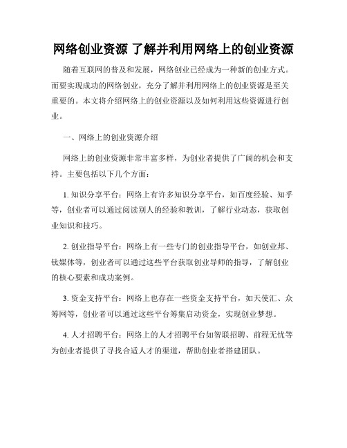 网络创业资源 了解并利用网络上的创业资源