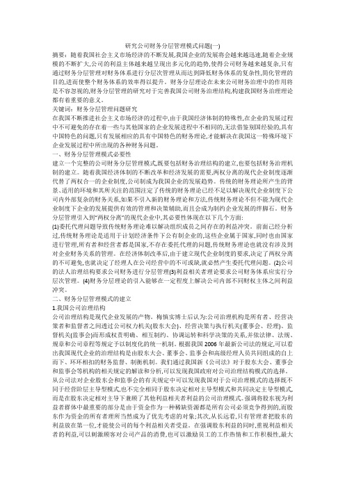 研究公司财务分层管理模式问题(一)