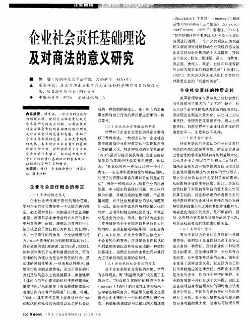 企业社会责任基础理论及对商法的意义研究