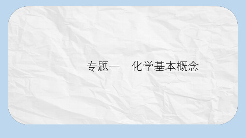 高考化学大二轮复习专题一化学基本概念1传统文化物质的分类化学用语课件