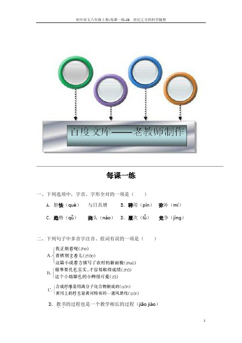 九年级语文上册 20 世纪之交的科学随想_每课一练