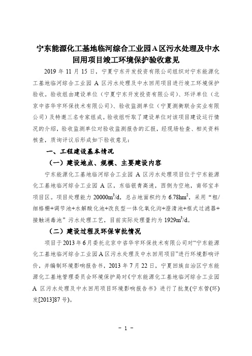 宁东能源化工基地临河综合工业园A区污水处理及中水回用项