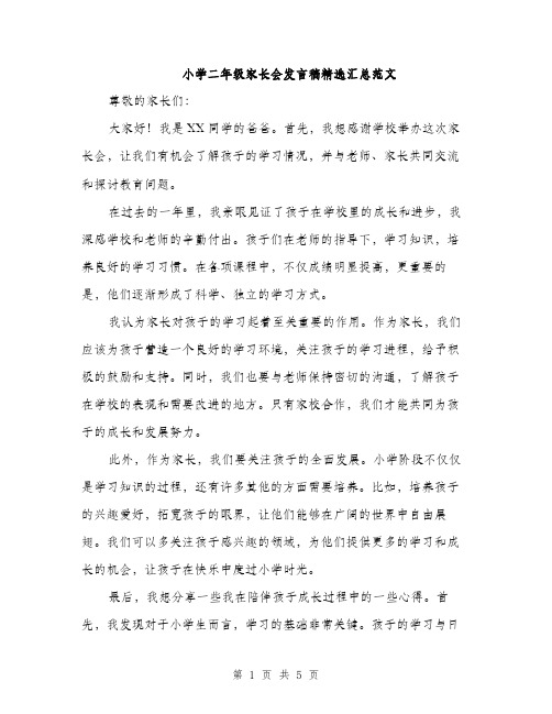 小学二年级家长会发言稿精选汇总范文（三篇）