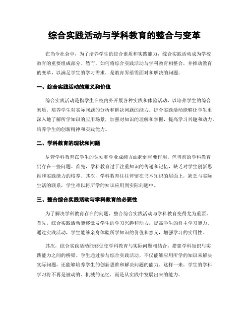 综合实践活动与学科教育的整合与变革