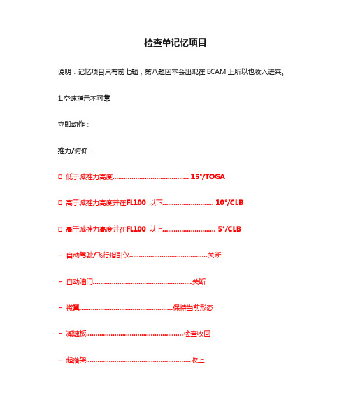 A320检查单记忆项目