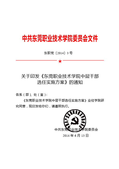 关于印发《东莞职业技术学院中层干部选任实施方案》的通知