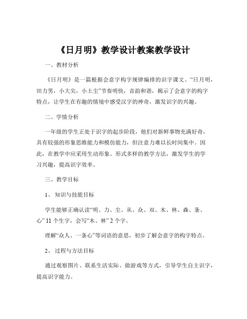 《日月明》教学设计教案教学设计