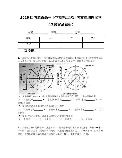 2019届内蒙古高三下学期第二次月考文综地理试卷【含答案及解析】