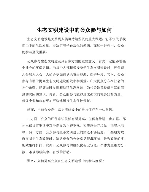 生态文明建设中的公众参与如何