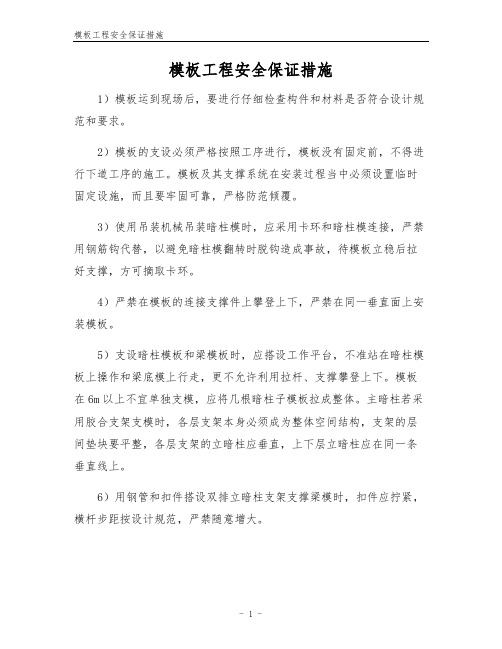 模板工程安全保证措施