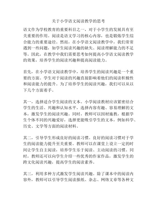 关于小学语文阅读教学的思考