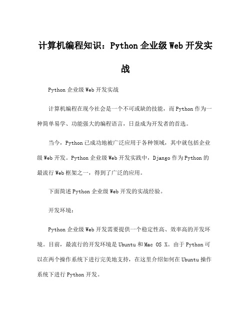 计算机编程知识：Python企业级Web开发实战