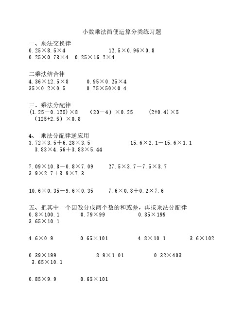 小数乘除法简便运算分类练    习[1]