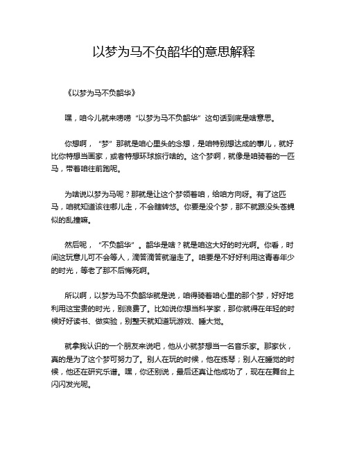 以梦为马不负韶华的意思解释