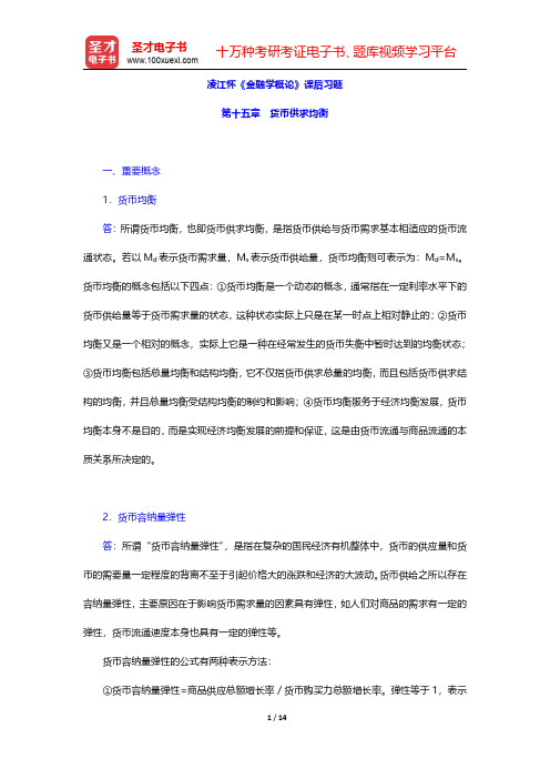 凌江怀《金融学概论》课后习题(货币供求均衡)【圣才出品】