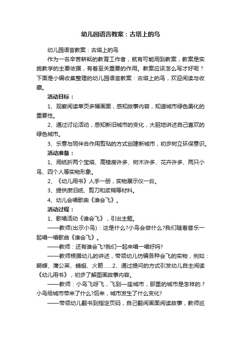 幼儿园语言教案：古塔上的鸟