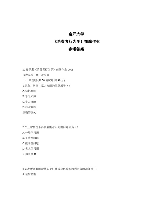 2020年奥鹏南开20春学期《消费者行为学》在线作业1标准答案