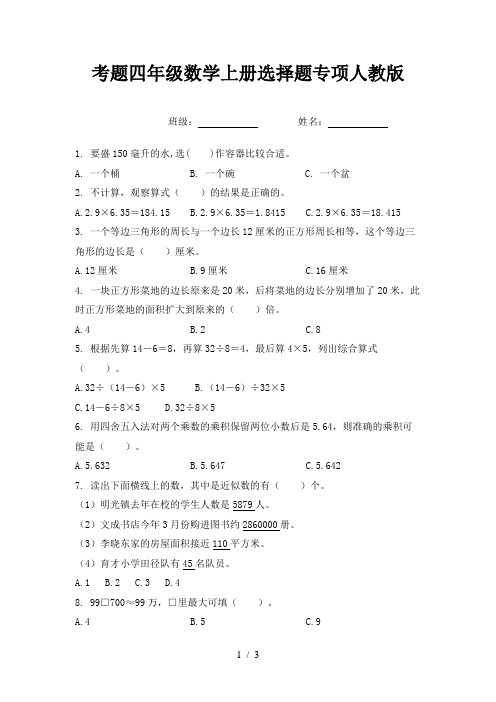 考题四年级数学上册选择题专项人教版