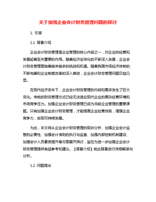 关于加强企业会计财务管理问题的探讨