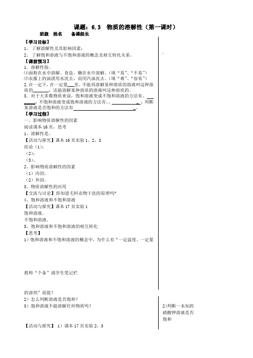 九年级化学全册63物质的溶解性(第1课时)导学案(无答案)沪教版(1)