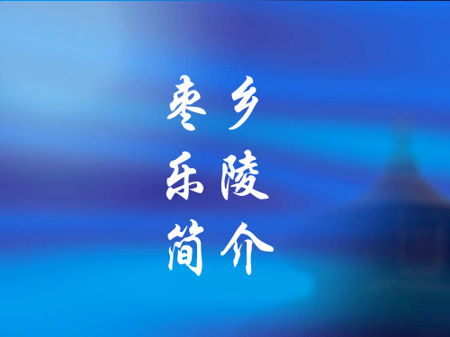 乐陵简介.ppt