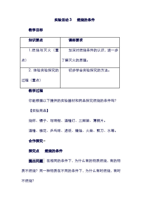 【化学】九年级教案：实验活动3 燃烧的条件(含答案).doc