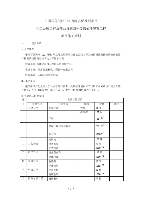 中国石化天津100万吨乙烯及配项目化工用工程及辅助设施固体废物处理装置工程项目施工策划-(改)