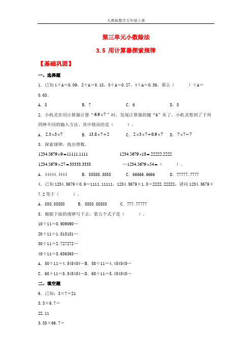 人教版数学五年级上册【分层作业】3.5 用计算器探索规律