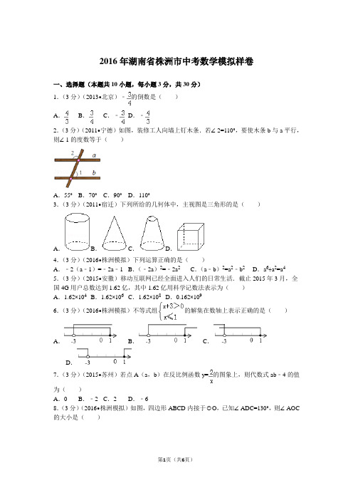 2016年湖南省株洲市中考数学模拟样卷