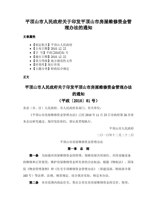 平顶山市人民政府关于印发平顶山市房屋维修资金管理办法的通知