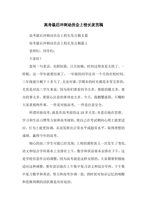 高考最后冲刺动员会上校长发言稿