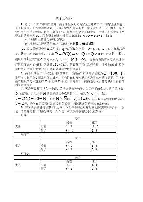 博弈论作业及答案   浙江财经大学 张老师作业答案