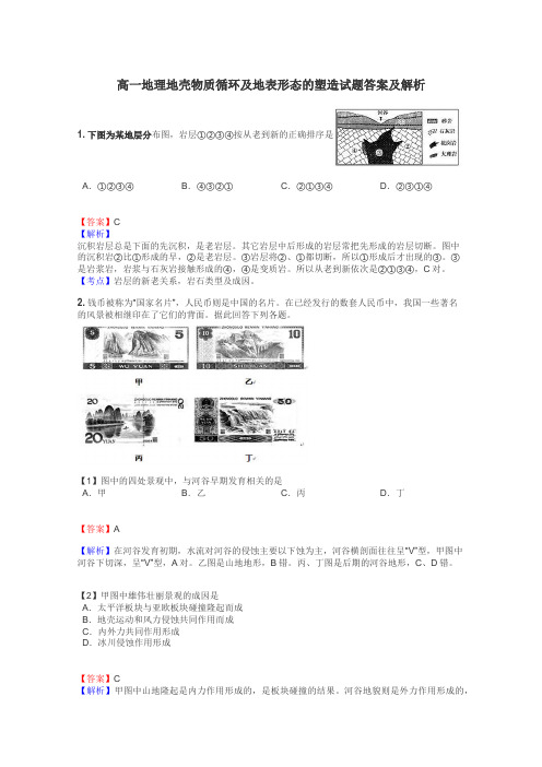 高一地理地壳物质循环及地表形态的塑造试题答案及解析
