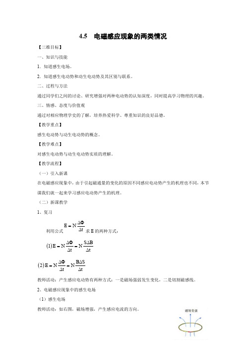 4.5   电磁感应现象的两类情况   高中物理选修3-2新课优秀教案优秀教学设计(1)