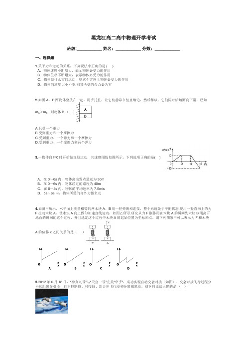 黑龙江高二高中物理开学考试带答案解析
