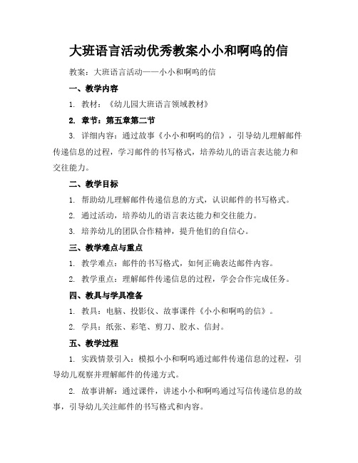 大班语言活动优秀教案小小和啊呜的信