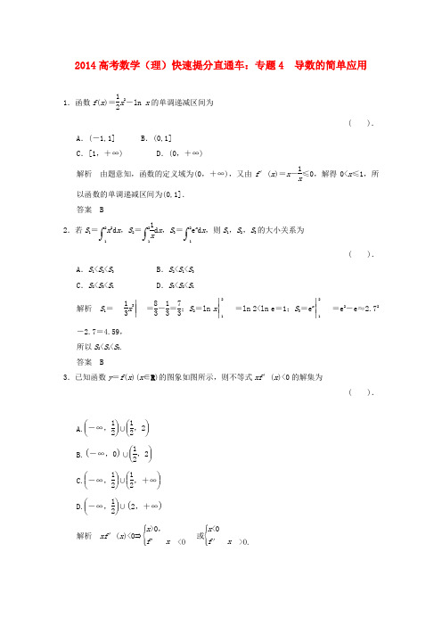 2014高考数学(理)快速提分专题4导数的简单应用