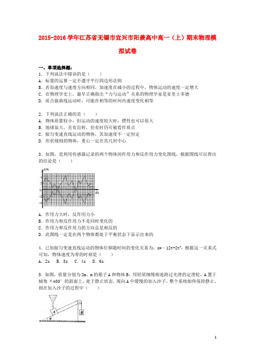 江苏省无锡市宜兴市阳羡高中高一物理上学期期末模拟试卷(含解析)