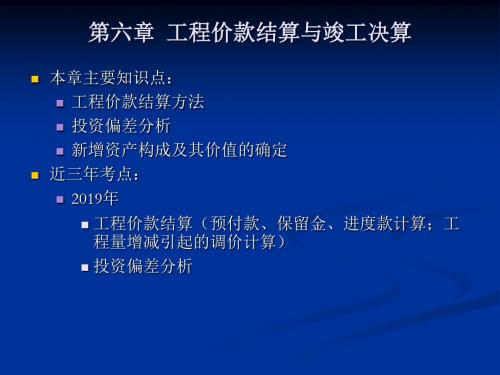 工程造价案例课件第六章工程价款结算与竣工决算