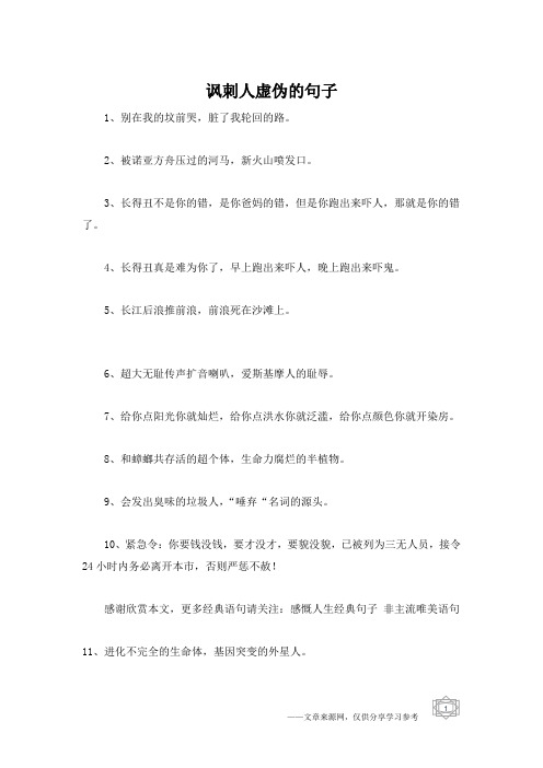 讽刺人虚伪的句子