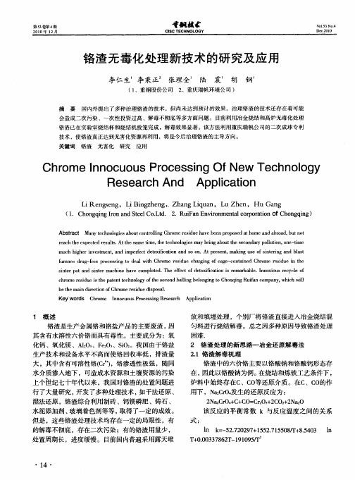 铬渣无毒化处理新技术的研究及应用