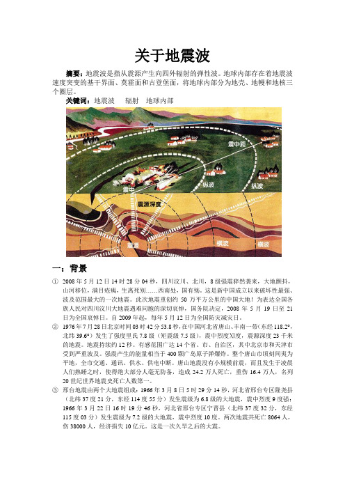 地震波的概念种类特点及地表影响