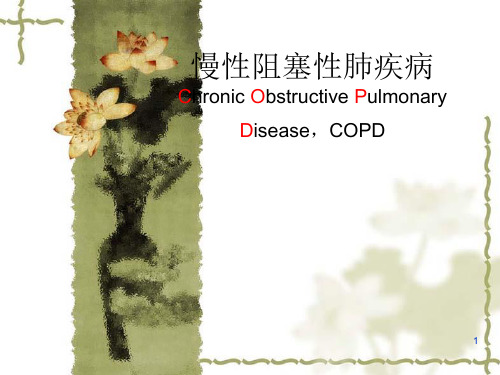 慢性阻塞性肺疾病ChronicObstructivePulmonaryDisease,COPDPPT课件