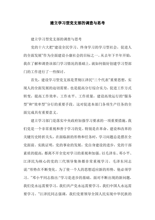 建立学习型党支部的调查与思考.doc