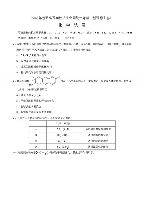 2020年高考(新课标Ⅰ卷)化学试卷及答案