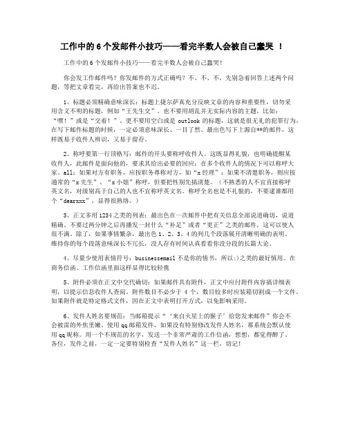 工作中的6个发邮件小技巧——看完半数人会被自己蠢哭 !