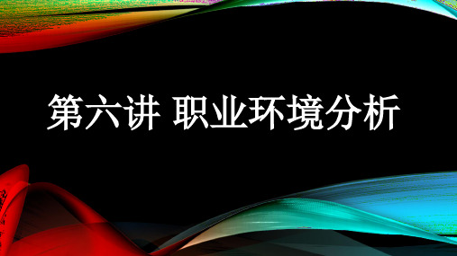 职业生涯规划 第六讲 职业环境分析