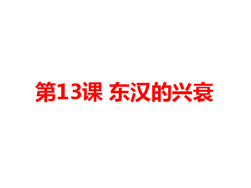 人教部编版七年级历史上册 第13课 东汉的兴衰课件 (共30张PPT)